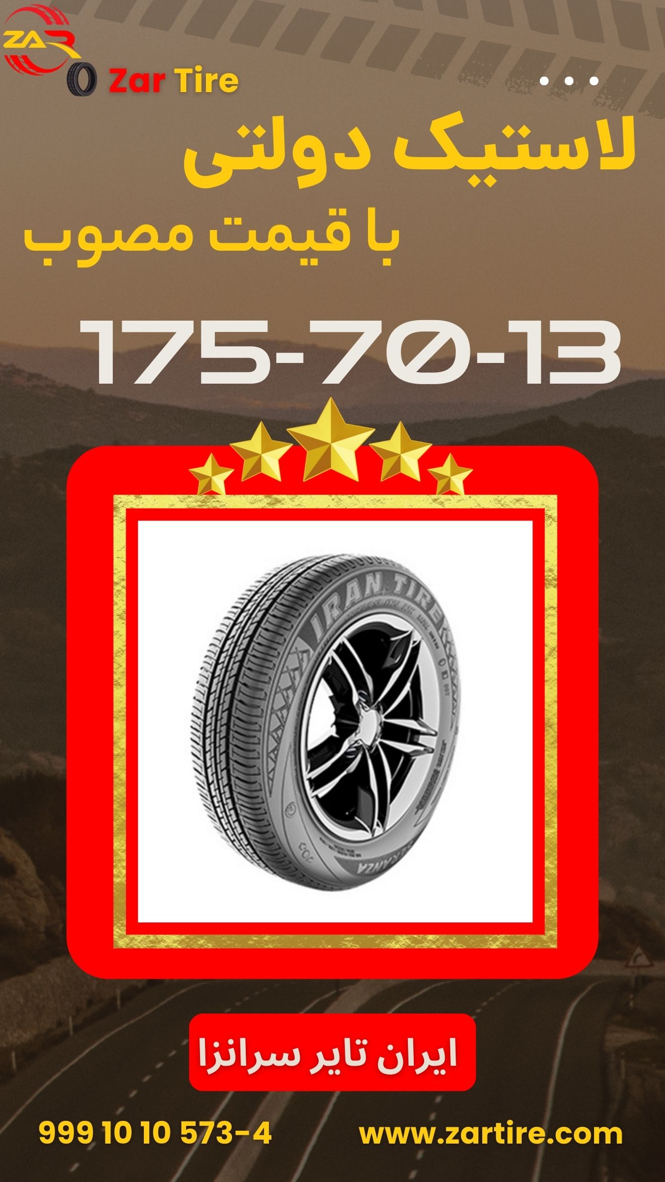 ایران تایر سرانزا 17570R13دولتی