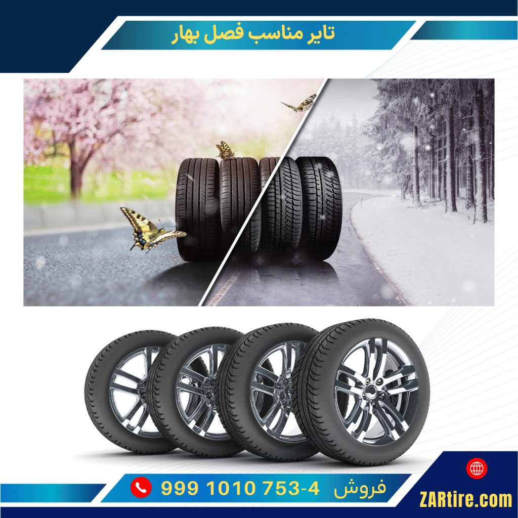 تایر مناسب فصل بهار