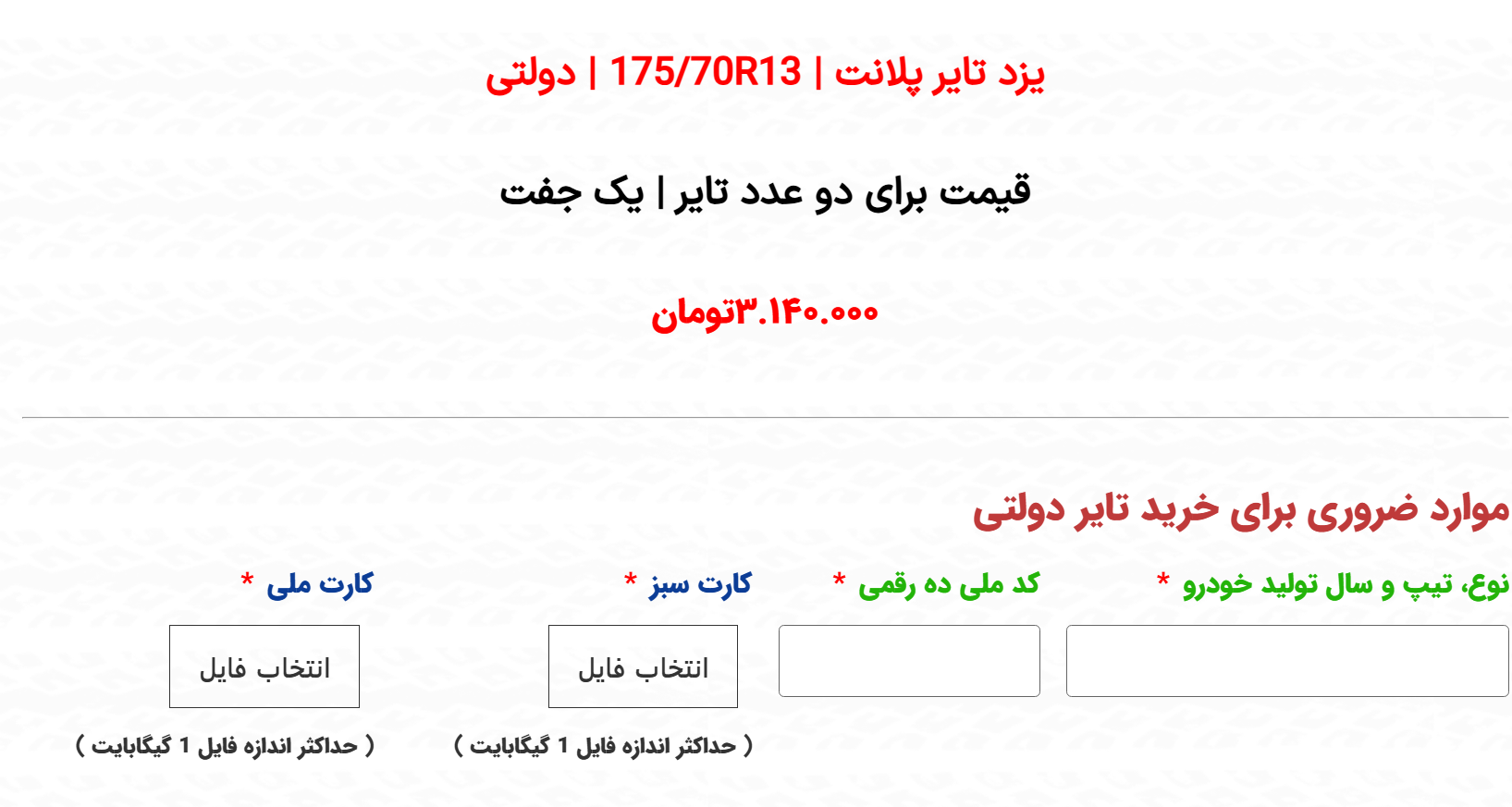 تصویر مدارک مورد نیاز تایر دولتی زر تایر