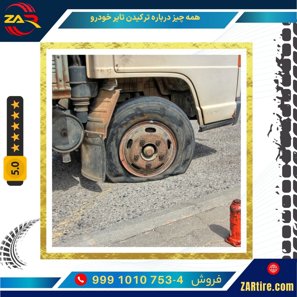 همه چیز درباره ترکیدن تایر خودرو