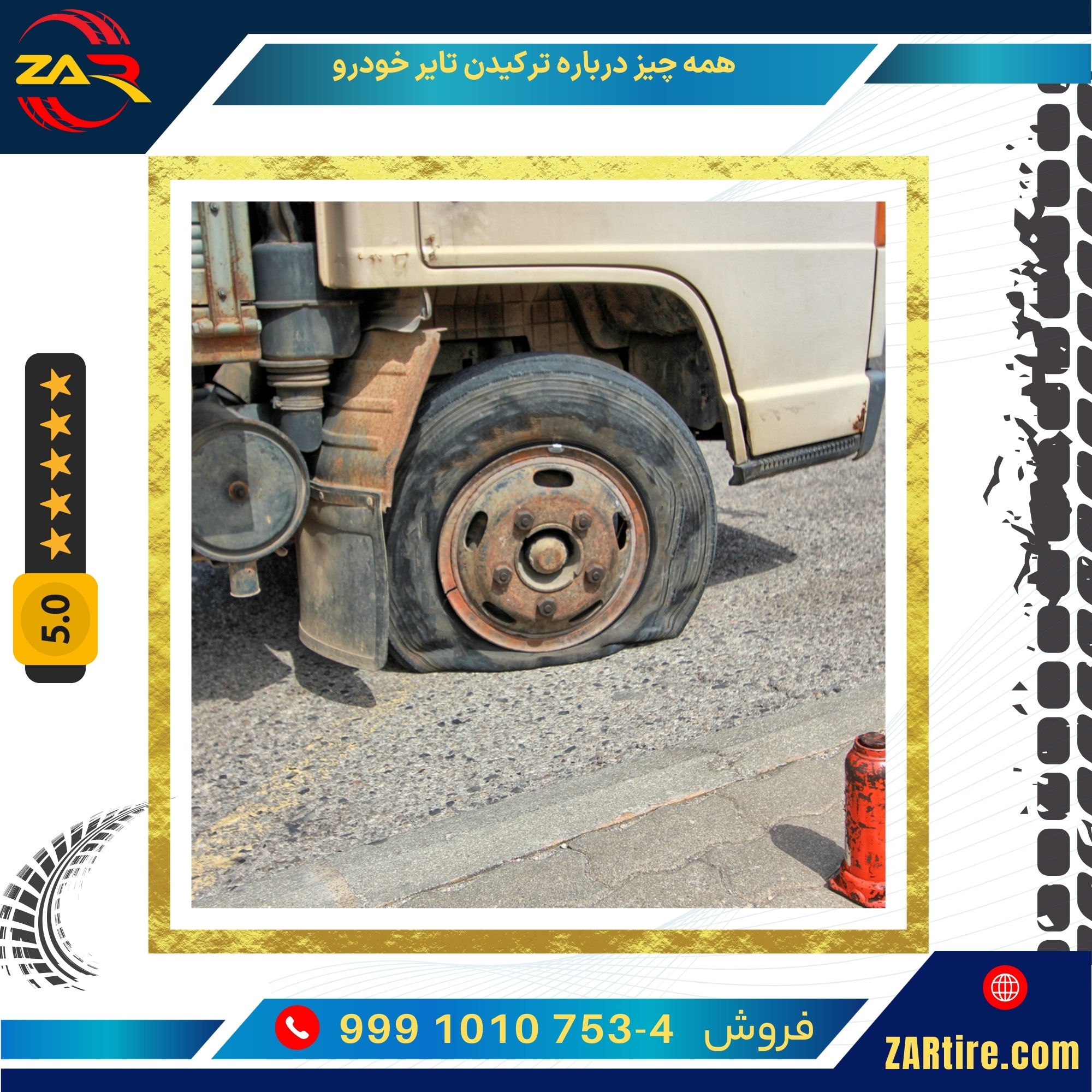 همه چیز درباره ترکیدن تایر خودرو