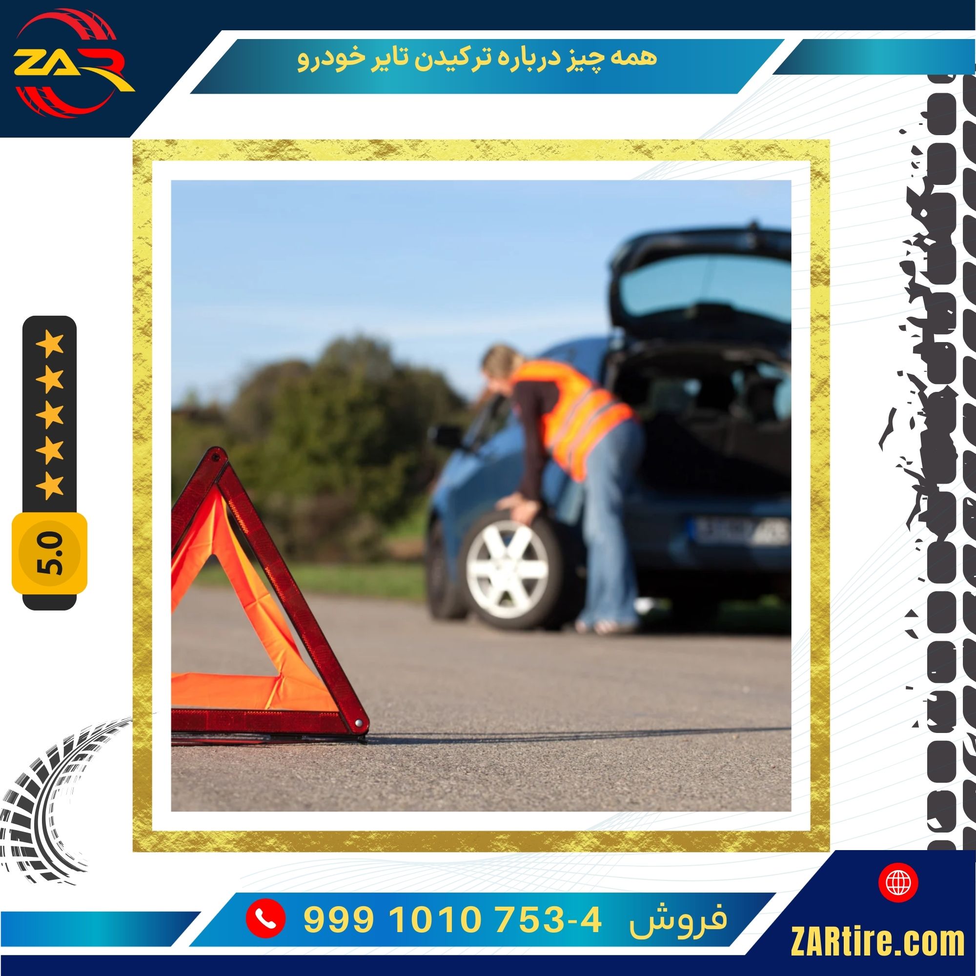 تعویض لاستیک پنچر شده