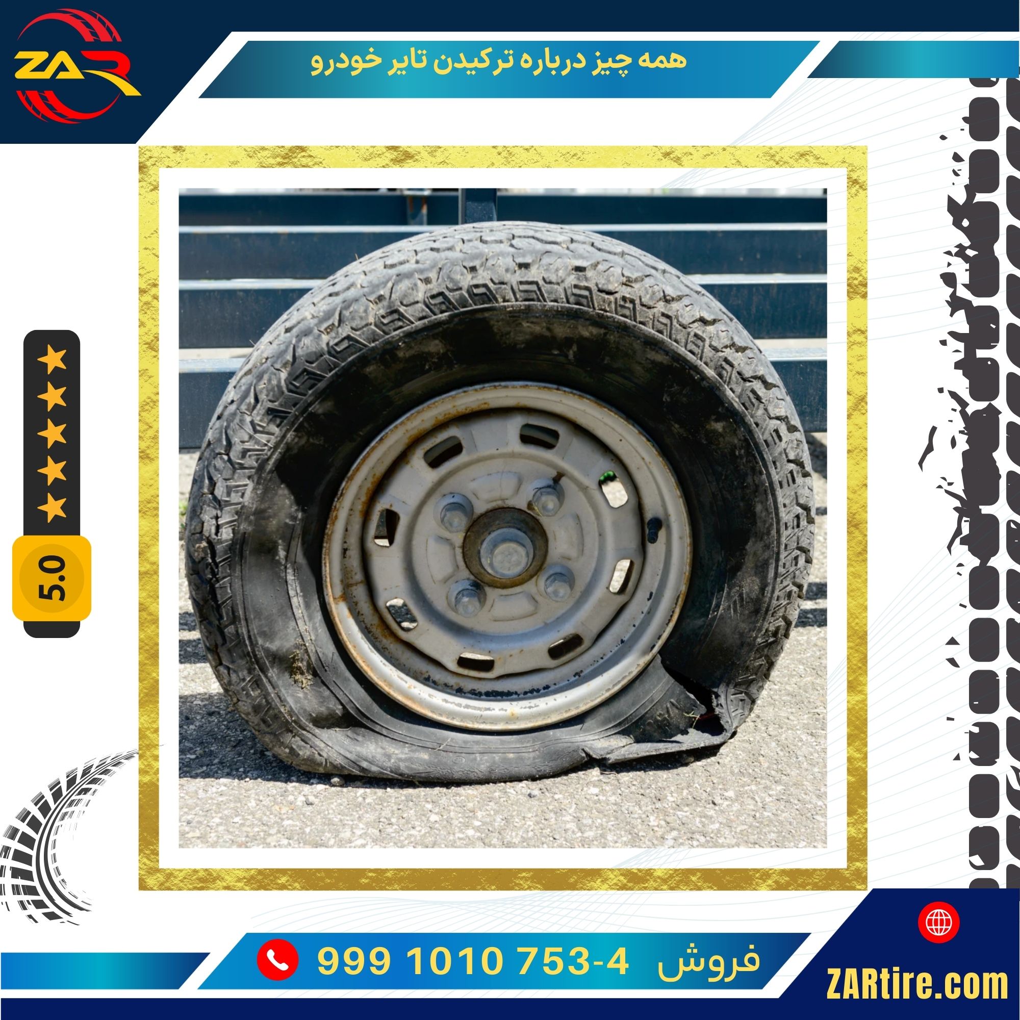 تصویری از تایر ترکیده