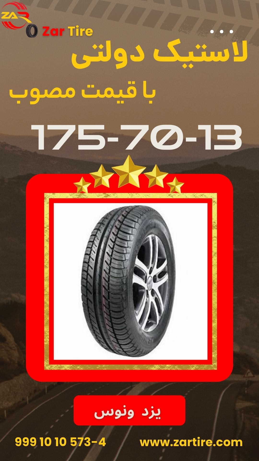 یزد ونوس 17570R13