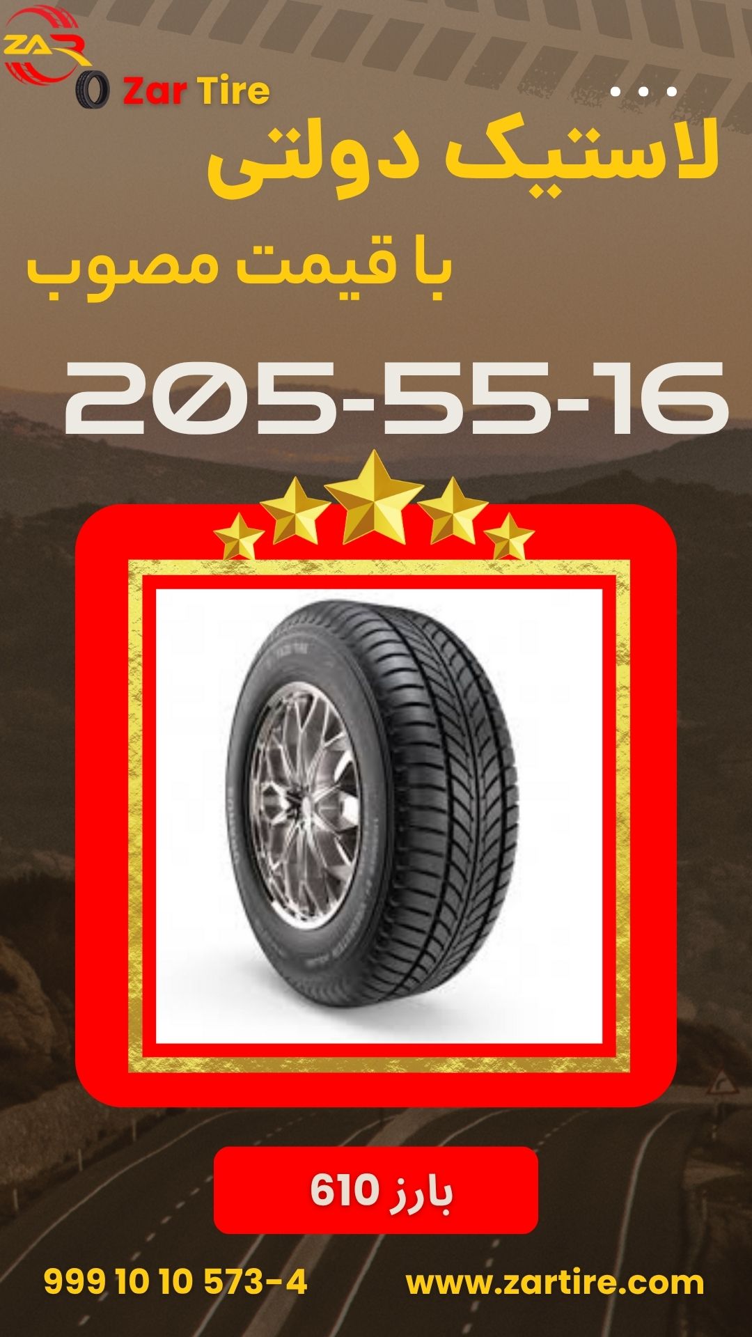 بارز 610 20555R16