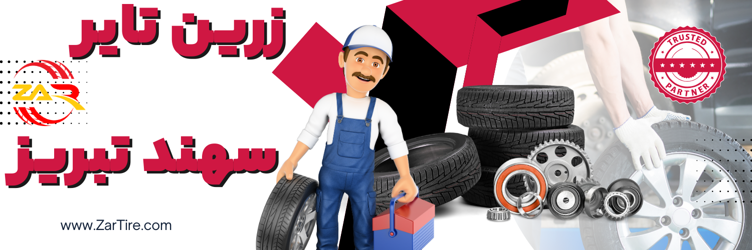 برند زرین تایر سهند تبریز